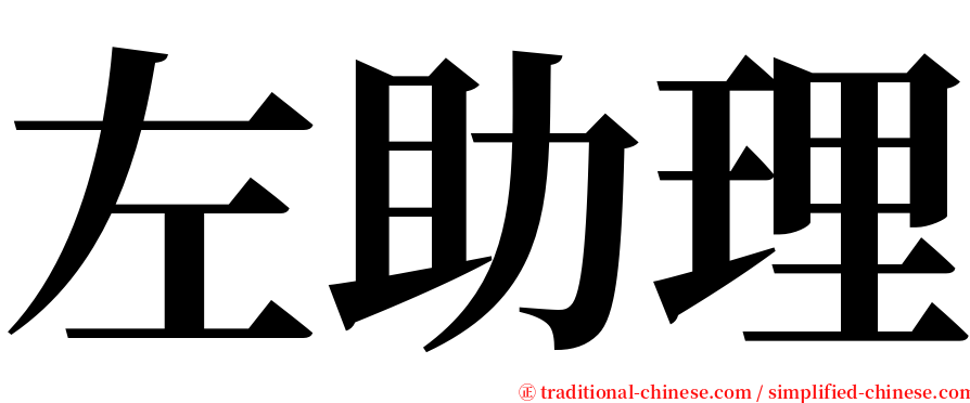 左助理 serif font