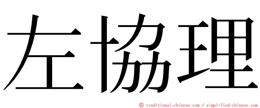 左協理 ming font