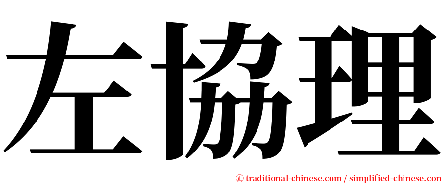 左協理 serif font