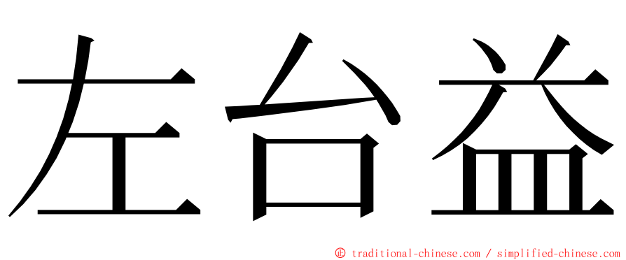 左台益 ming font