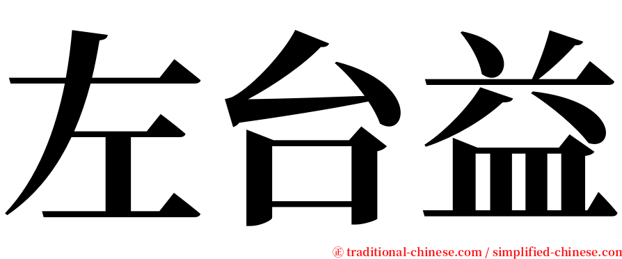 左台益 serif font