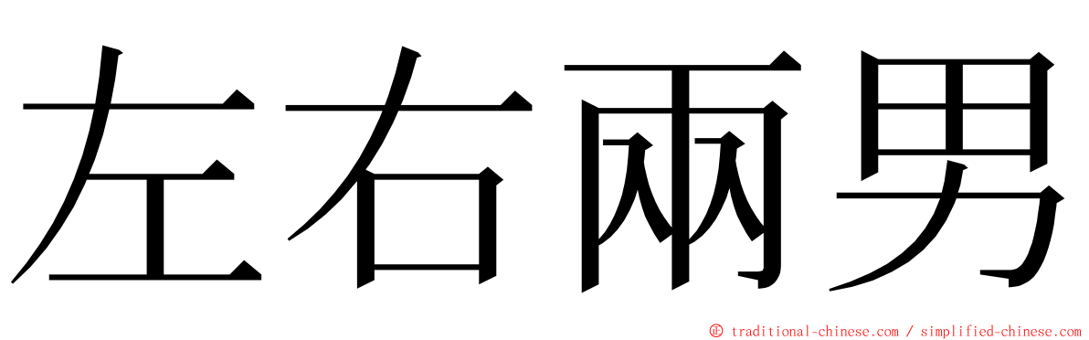 左右兩男 ming font