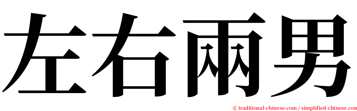 左右兩男 serif font