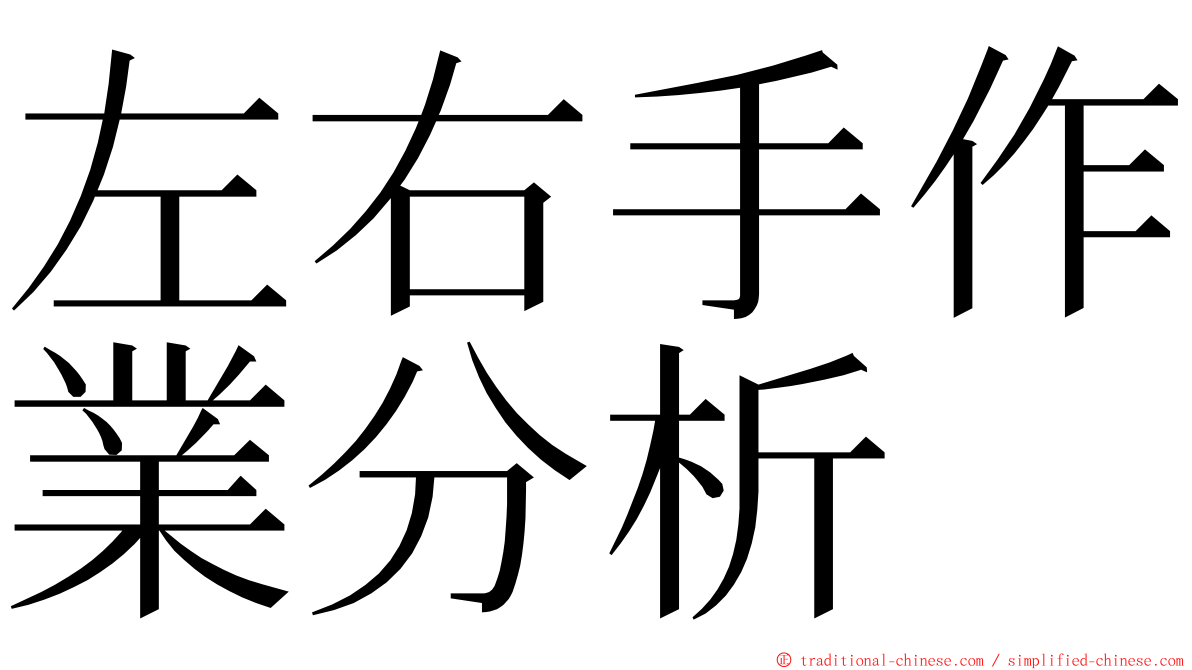 左右手作業分析 ming font