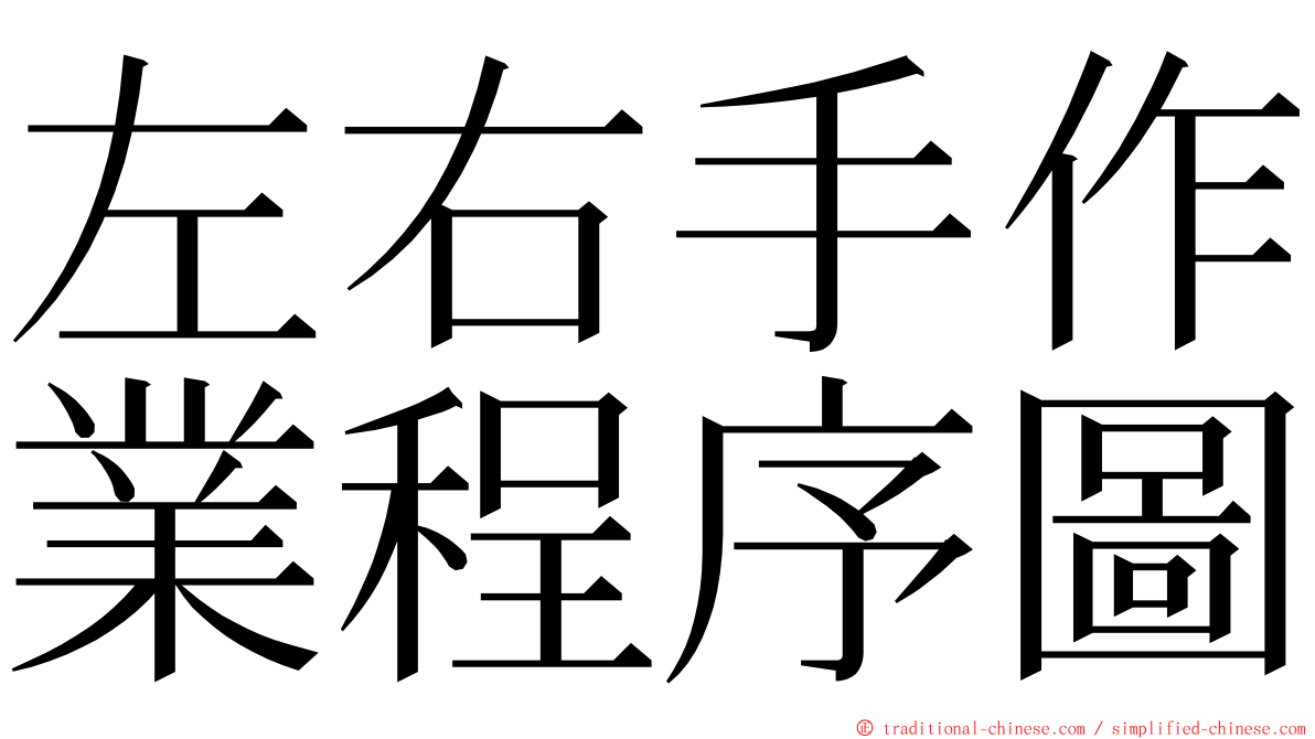 左右手作業程序圖 ming font