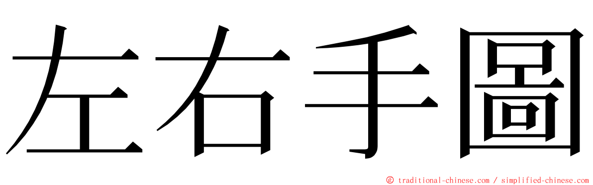 左右手圖 ming font