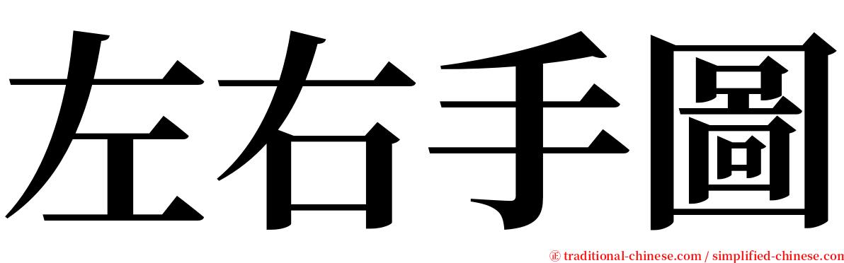 左右手圖 serif font