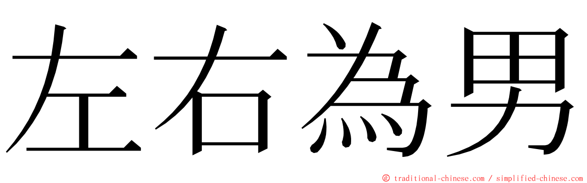 左右為男 ming font