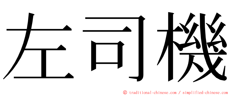 左司機 ming font