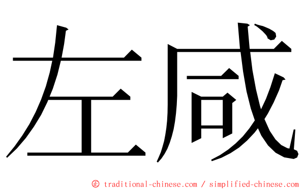 左咸 ming font