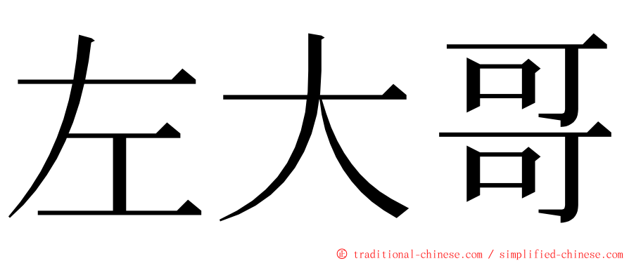 左大哥 ming font