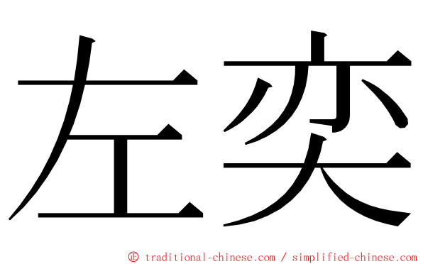 左奕 ming font