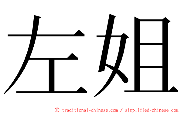 左姐 ming font