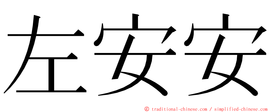 左安安 ming font