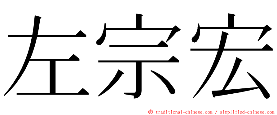 左宗宏 ming font