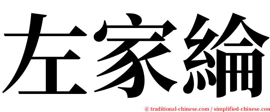 左家綸 serif font