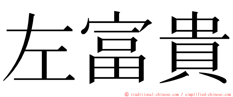 左富貴 ming font