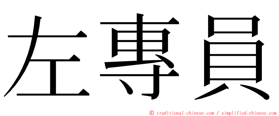 左專員 ming font