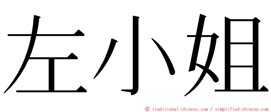 左小姐 ming font