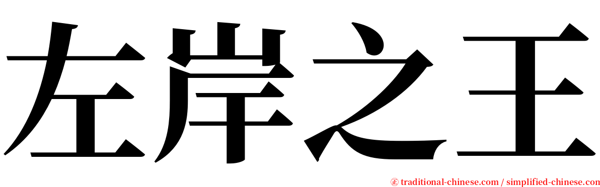 左岸之王 serif font