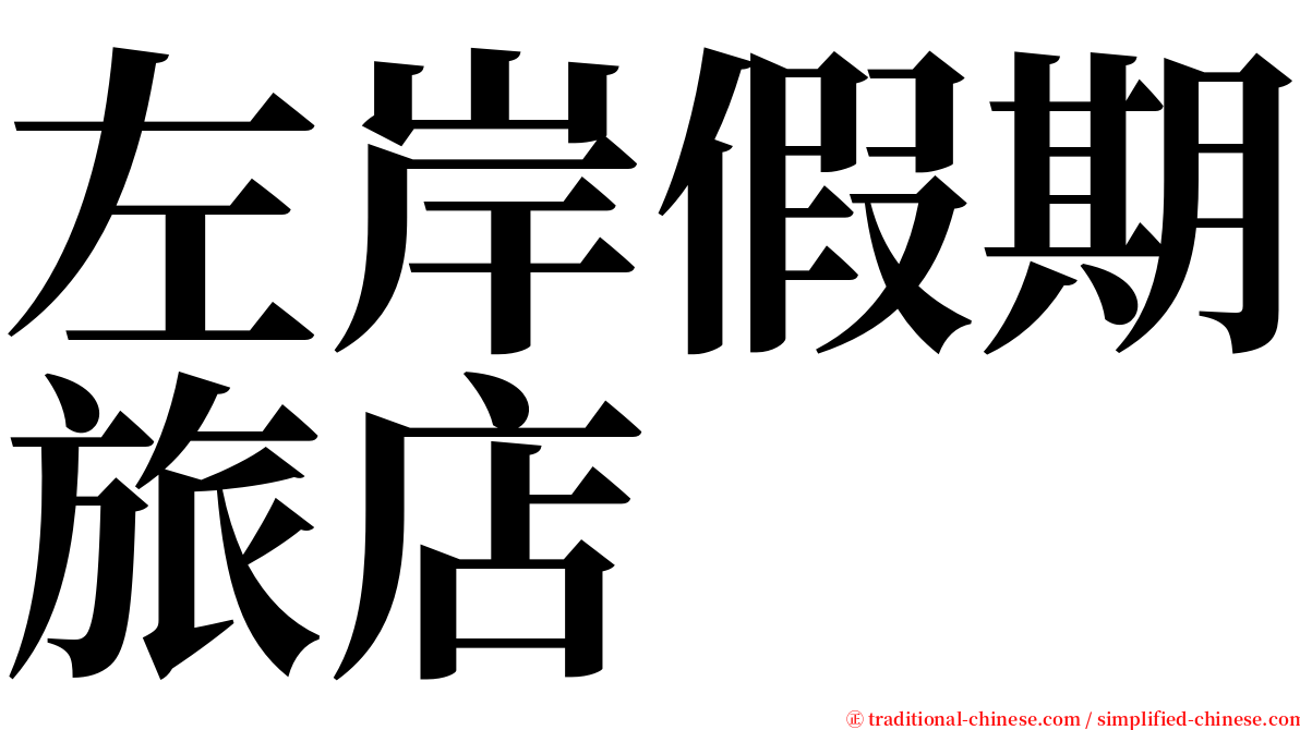 左岸假期旅店 serif font