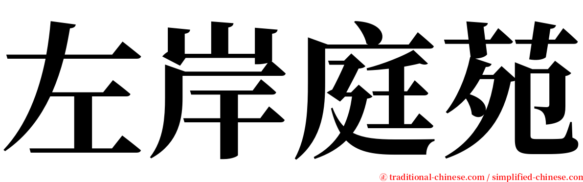 左岸庭苑 serif font