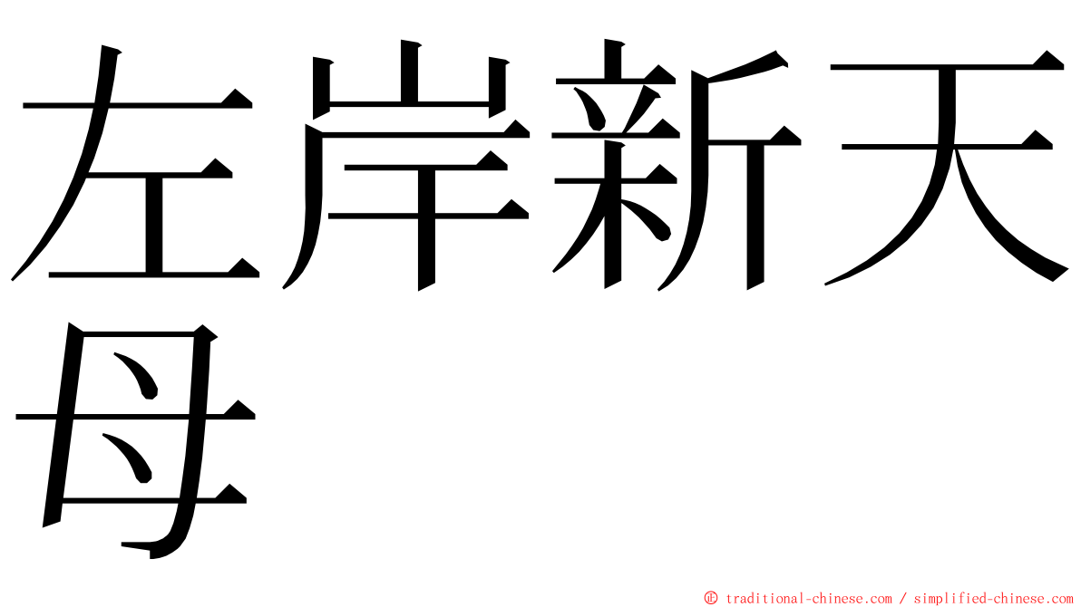 左岸新天母 ming font