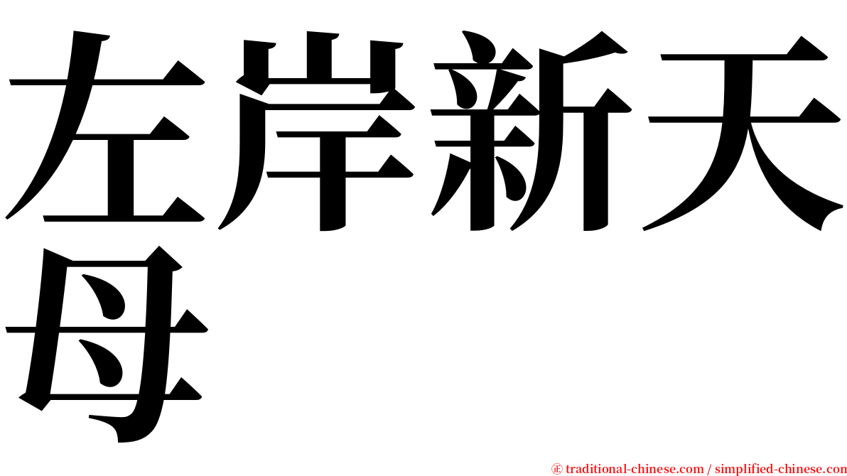 左岸新天母 serif font