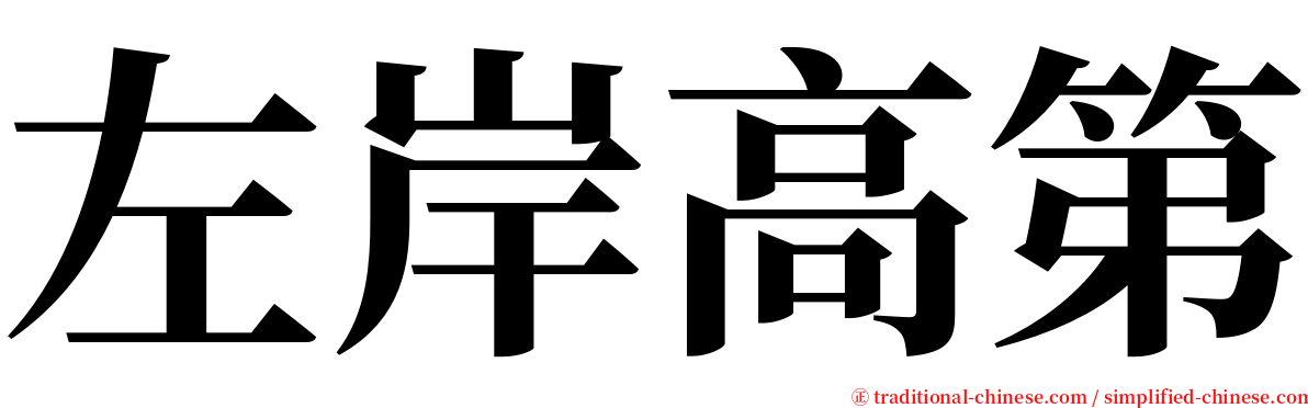 左岸高第 serif font