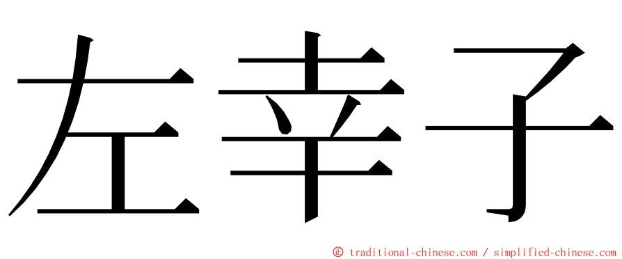 左幸子 ming font