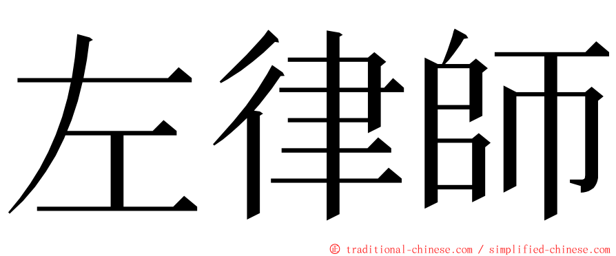 左律師 ming font