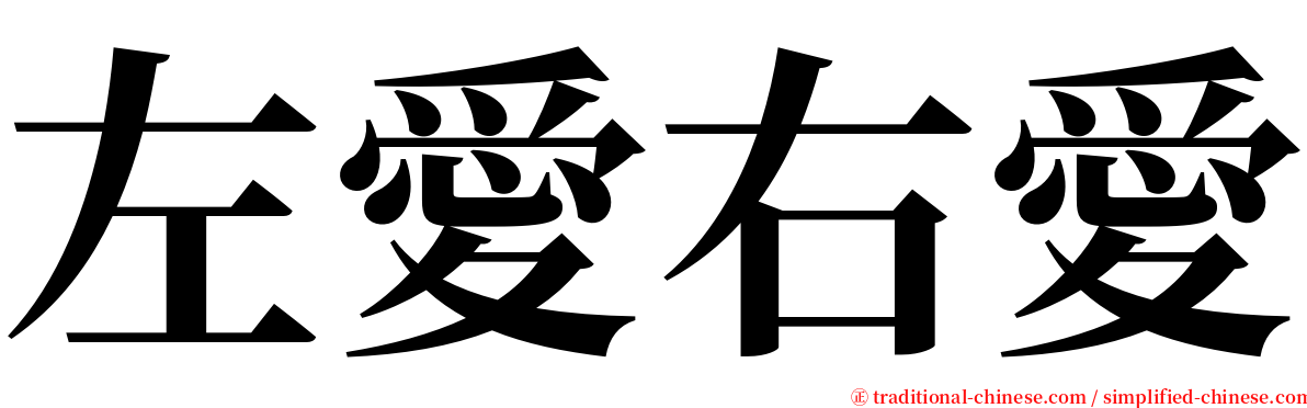 左愛右愛 serif font