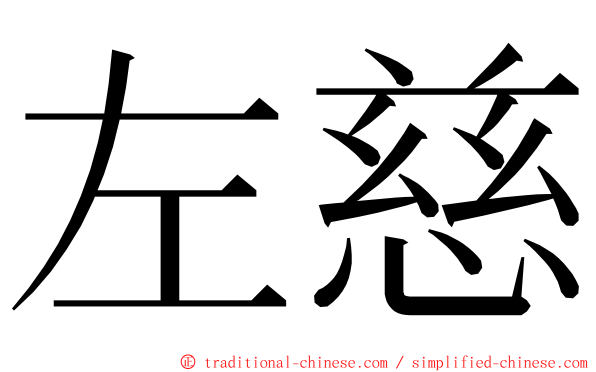 左慈 ming font