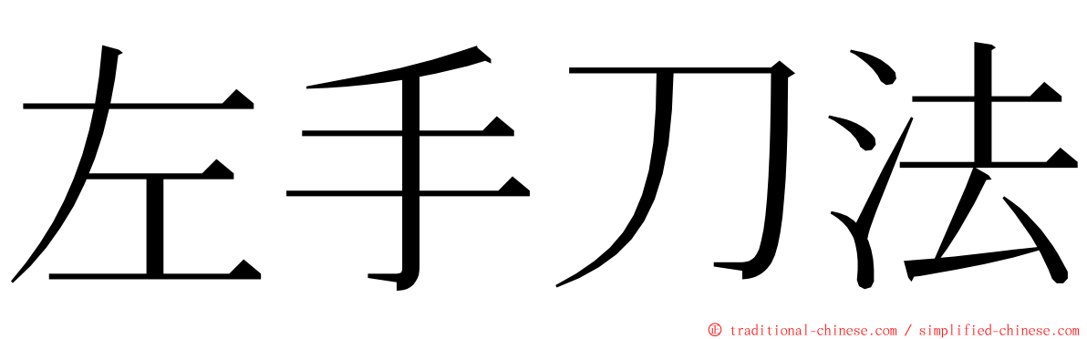 左手刀法 ming font