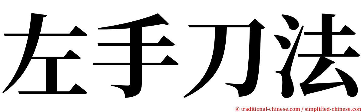 左手刀法 serif font