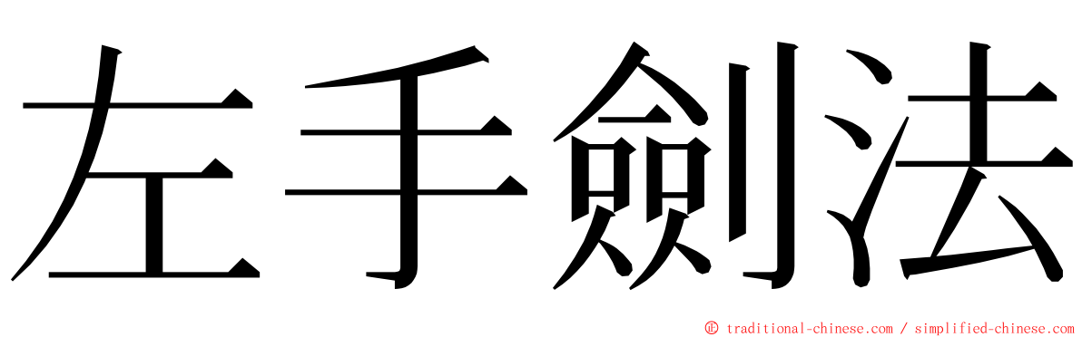 左手劍法 ming font
