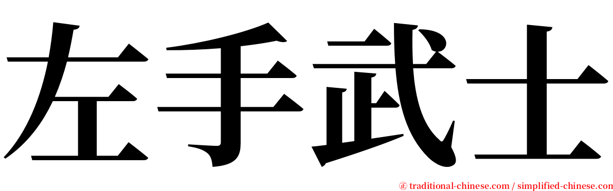 左手武士 serif font