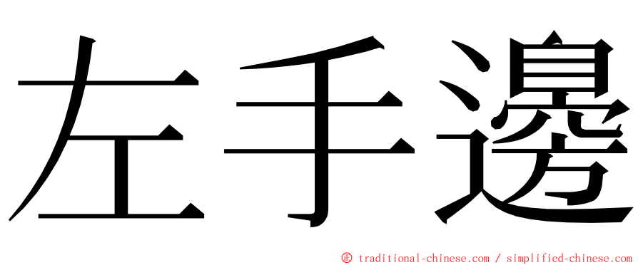 左手邊 ming font