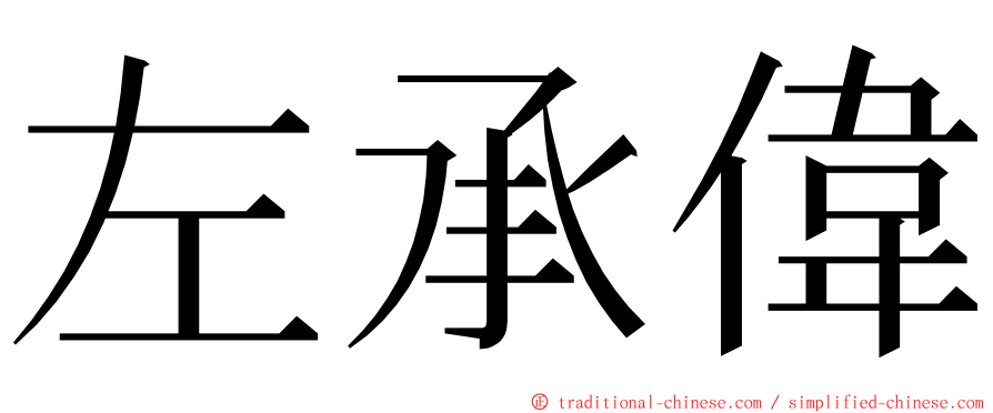 左承偉 ming font