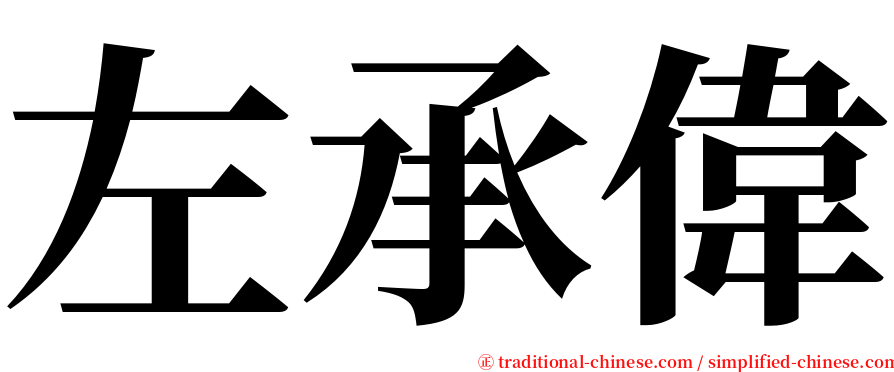 左承偉 serif font