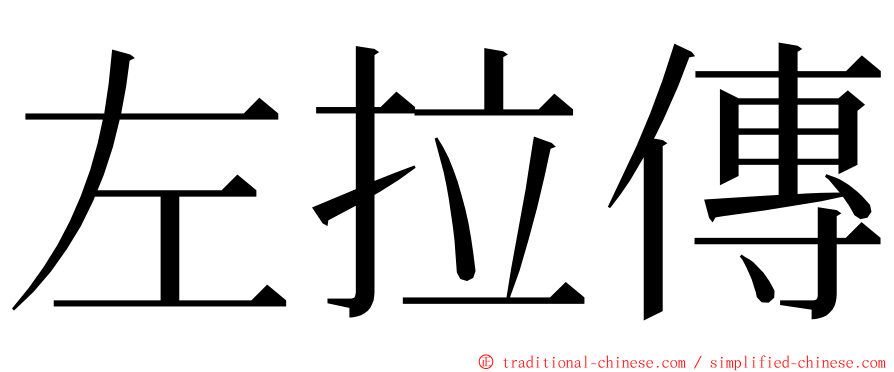 左拉傳 ming font