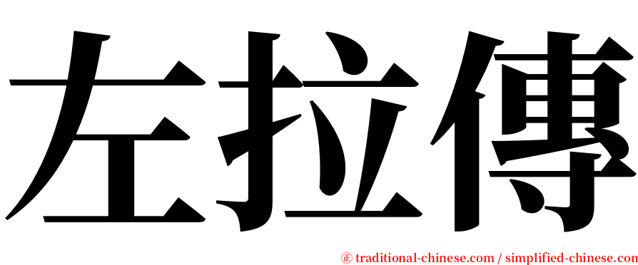 左拉傳 serif font