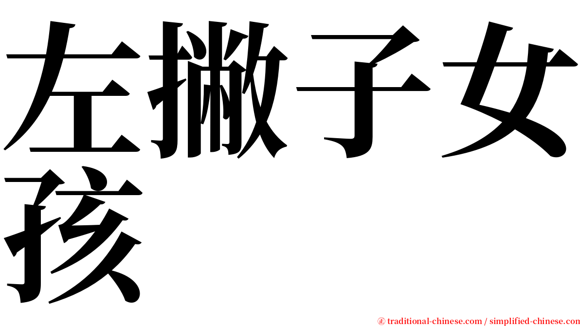 左撇子女孩 serif font