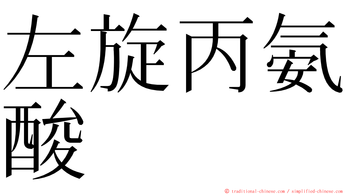 左旋丙氨酸 ming font