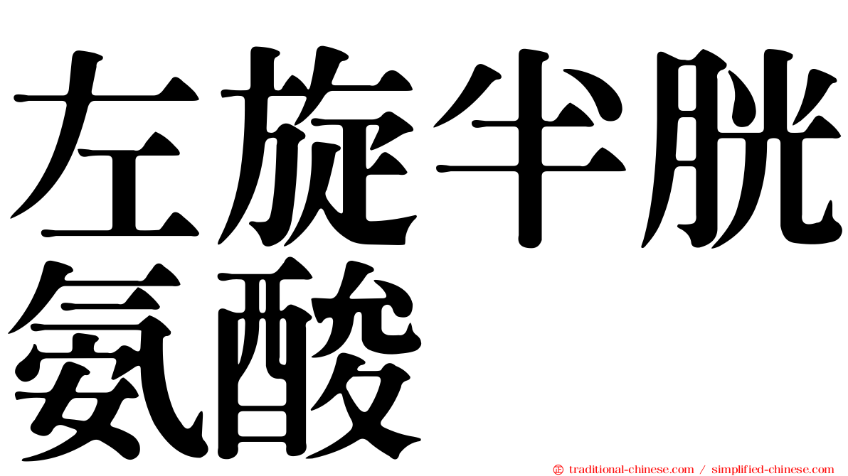 左旋半胱氨酸