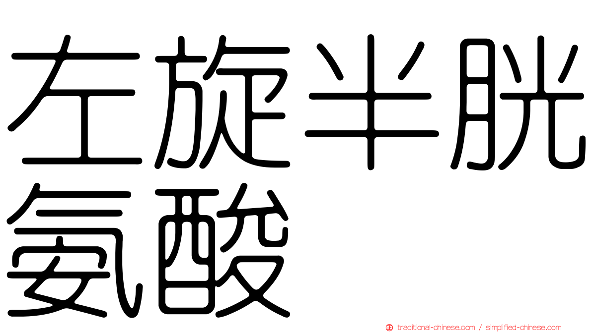 左旋半胱氨酸