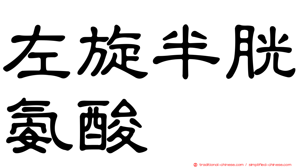 左旋半胱氨酸