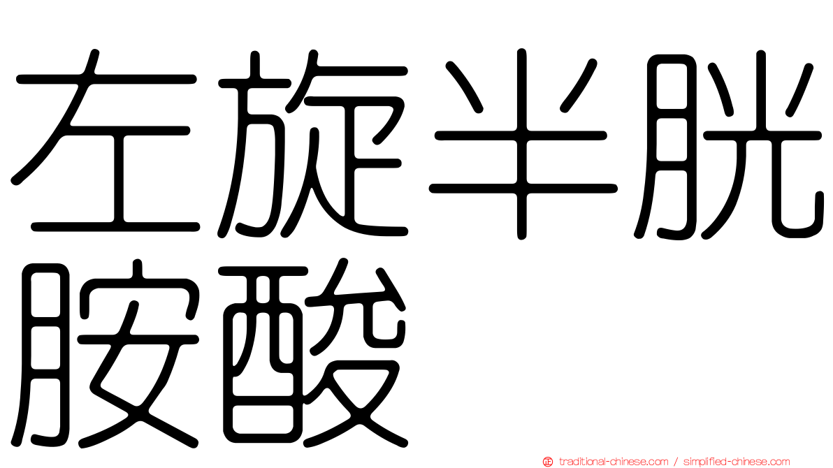 左旋半胱胺酸