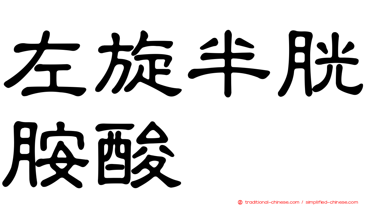 左旋半胱胺酸