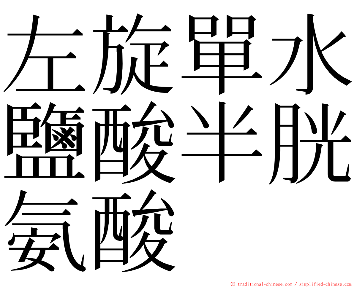 左旋單水鹽酸半胱氨酸 ming font